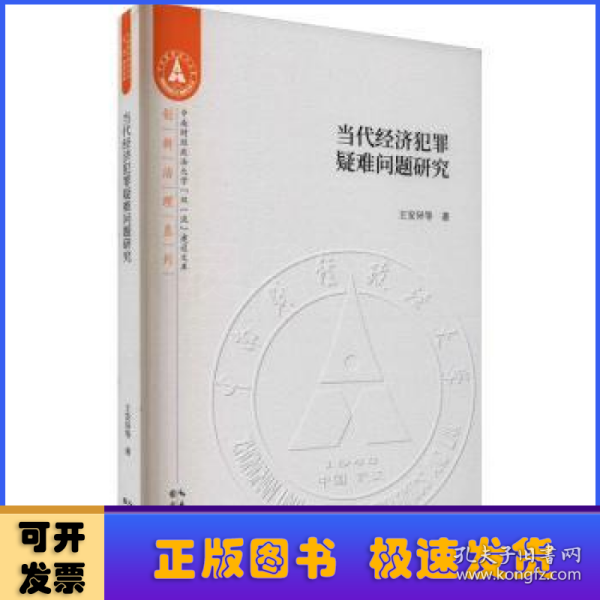 当代经济犯罪疑难问题研究