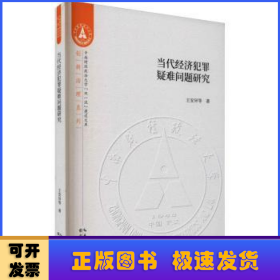 当代经济犯罪疑难问题研究