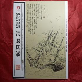 中国历代绘刻本名著新编：点石斋画报故事集（卯集）·消夏闲谈