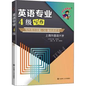 冲击波英语专四专八考试英语专业4级写作