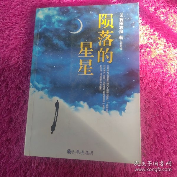 陨落的星星