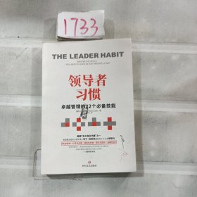 领导者习惯：卓越管理的22个必备技能