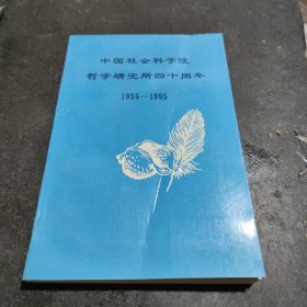 中国社会科学院哲学研究所四十周年 ：1955 -1995（品相如图）