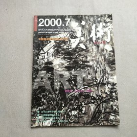 美术 2000年第7期 总第391期