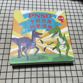 PNSO中国恐龙科学漫画（全10册）