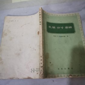 礼貌分寸委婉