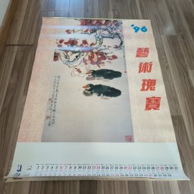 1996年挂历 艺术瑰宝 名画