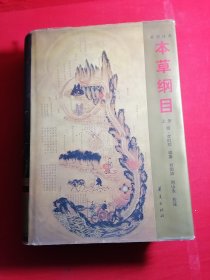 本草纲目:新校注本 上册