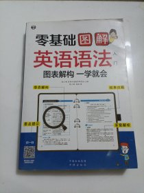 零基础 图解英语语法入门 图表解构 一学就会