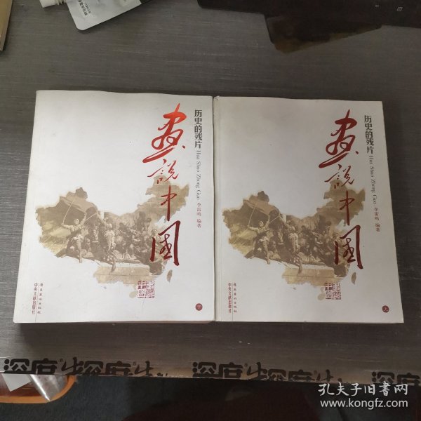 历史的残片:画说中国 上下