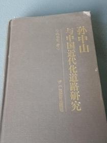 孙中山与中国近代化道路研究