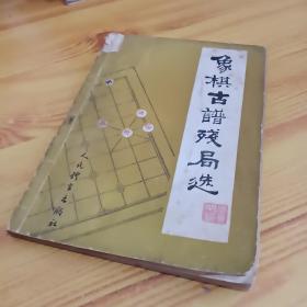 象棋古谱残局选