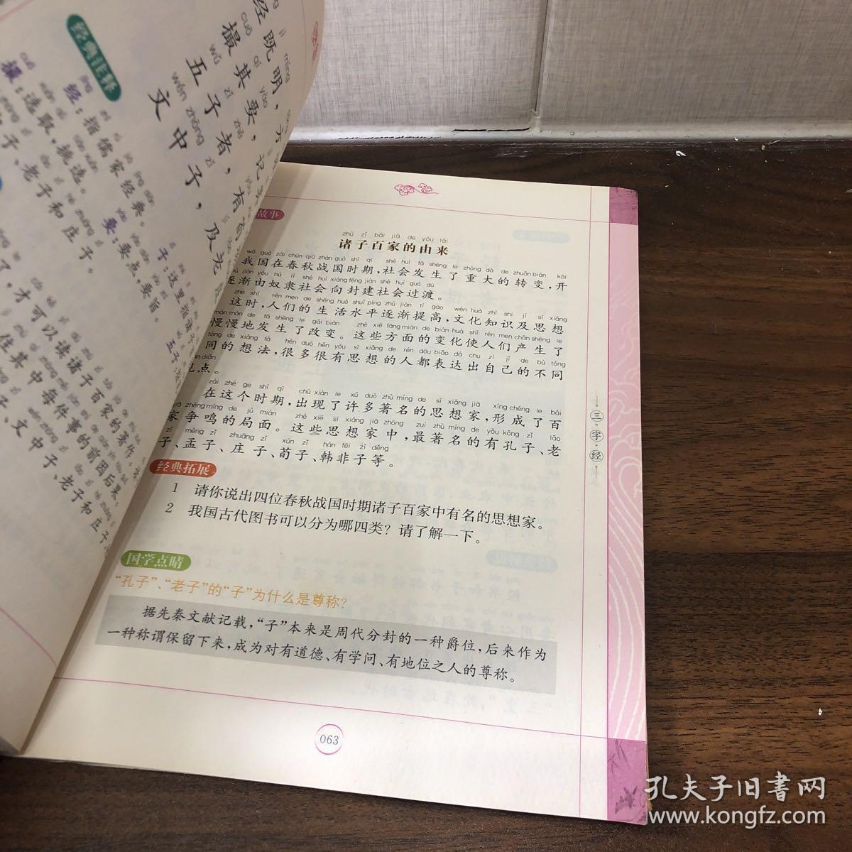 三字经-小学国学经典教育读本