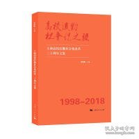 【正版书籍】高校后勤社会化之路--上海高校后勤社会化改革二十周年文集