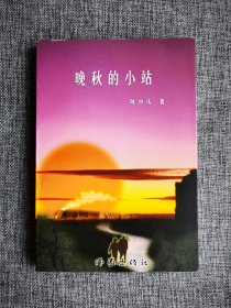 晚秋的小站【陈中庆著，作家出版社2001年1版1印，3000册数量很少，品相完美】