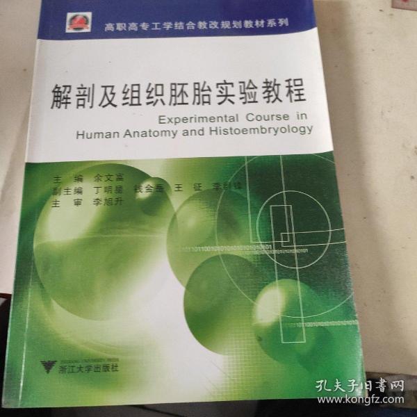 高职高专工学结合教改规划教材系列：解剖及组织胚胎实验教程