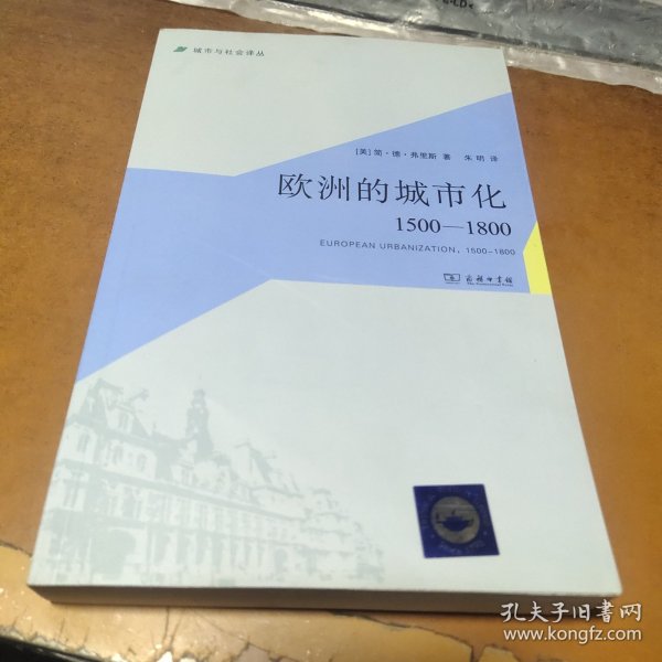 欧洲的城市化：1500-1800