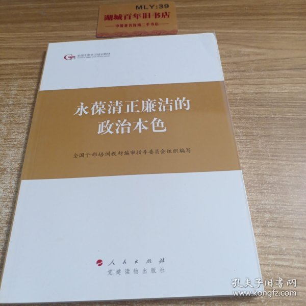 第四批全国干部学习培训教材：永葆清正廉洁的政治本色