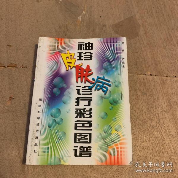 袖珍皮肤病诊疗彩色图谱