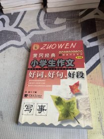 黄冈经典小学生作文好词、好句、好段.(写事)