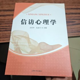 信访心理学（几乎全新内干净）