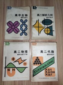 中学理科学习指导丛书：高中生物辅导与练习(上册)、高二解析几何辅导与练习、高二物理辅导与练习下册、高二代数辅导与练习【4本合售】