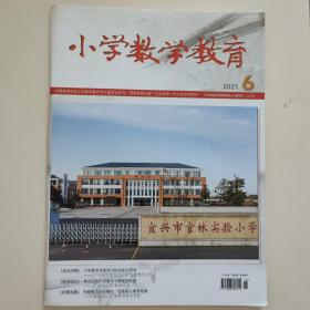 小学数学教育2021.6上半月总第341期