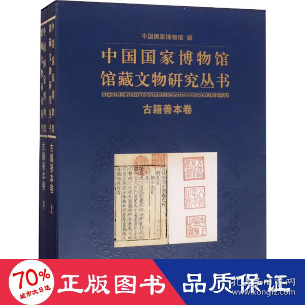 中国国家博物馆馆藏文物研究丛书：古籍善本卷