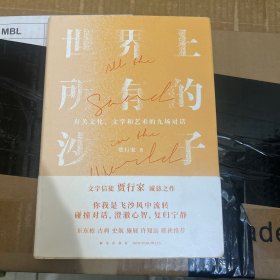 世界上所有的沙子（关于文化、文学和艺术的九场对话/文字信徒贾行家诚恳之作）得到图书