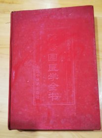 陈修园医学全书（缺封皮）