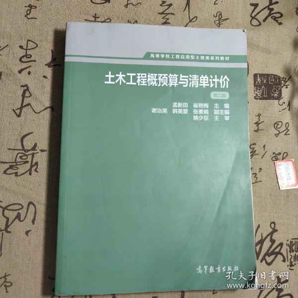 土木工程概预算与清单计价（第二版）