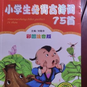 小学生必背古诗词75首。拼音唐诗古诗词。