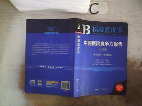 中国医院竞争力报告（2016）：数字说话·时间说话