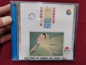 至情至爱十八首《台湾情歌》浪漫国语金曲CD，碟片品好轻微使用痕。