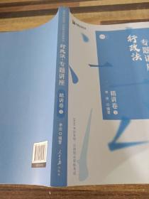 司法考试2020众合法考李佳行政法专题讲座精讲卷