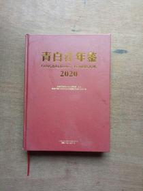 青白江年鉴2020