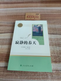 名著阅读课程化丛书 寂静的春天 八年级上册