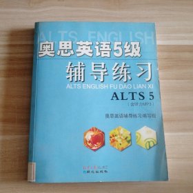 奥思英语5级辅导练习（附MP3光盘1张）