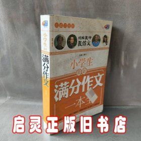 超值白金版 小学生最新满分作文一本全（特级教师教作文）