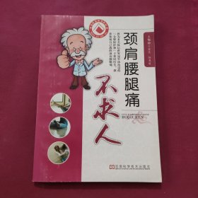 颈肩腰腿痛不求人