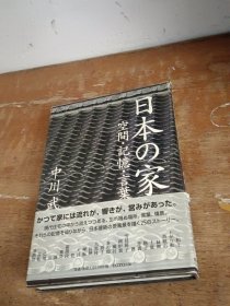 日本の家―空間・記憶・言葉 中川 武