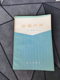 能量代谢