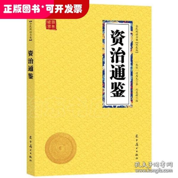 资治通鉴众阅国学馆双色版本初中生高中生国学经典书籍经典历史人物智慧哲学中小学生启蒙国学读物