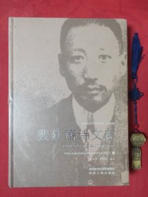 裴廷藩诗文存【原装塑封】