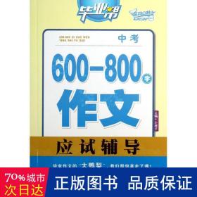 毕业帮：中考600—800字作文应试辅导