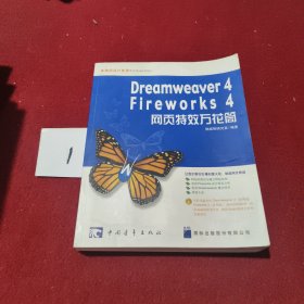 Dreamweaver 4/Fireworks 4网页特效万花筒(1CD)