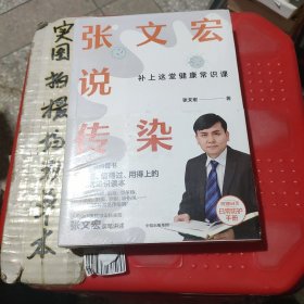 张文宏说传染。