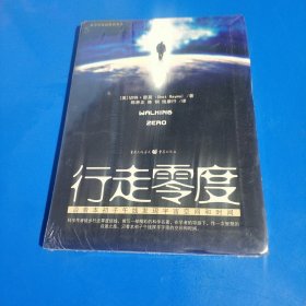 行走零度 (平装塑封正版库存书现货实拍图)