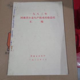 一九八三年河南省小麦生产技术经验总结汇编