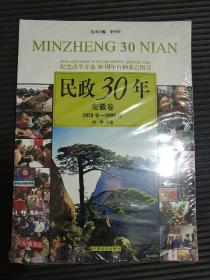 民政30年安徽卷(1978---2008)全新未拆封